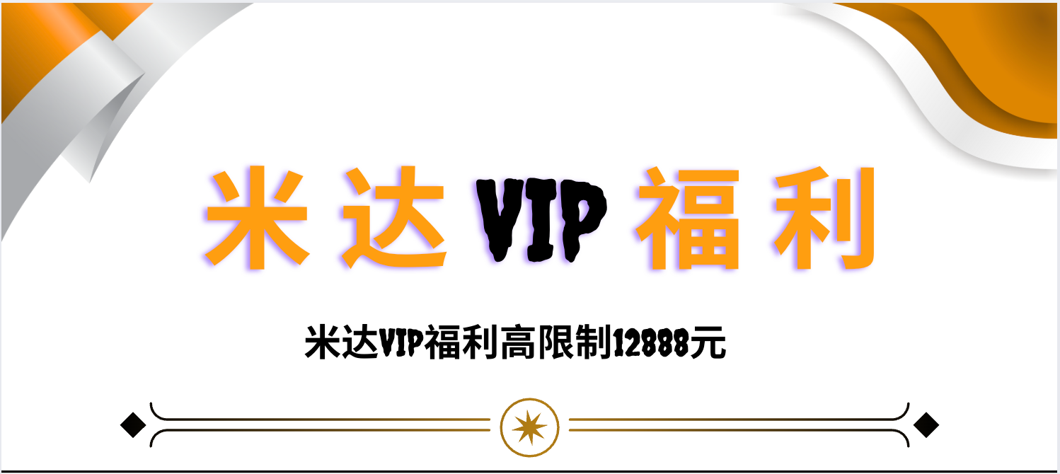 米 达 VIP 福 利